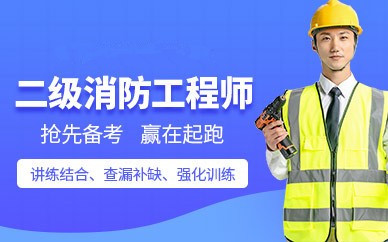 上海二级消防工程师培训班