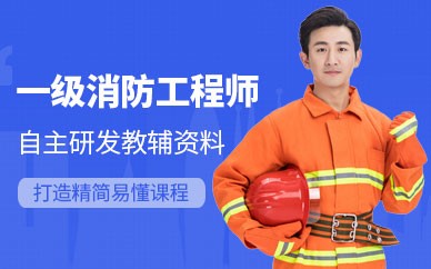 上海一级消防工程师培训班